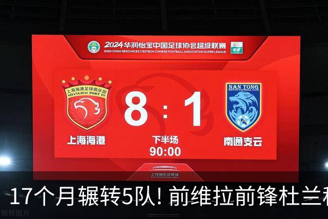 17个月辗转5队! 前维拉前锋杜兰租借加盟本菲卡 4次转会仅进19球3助