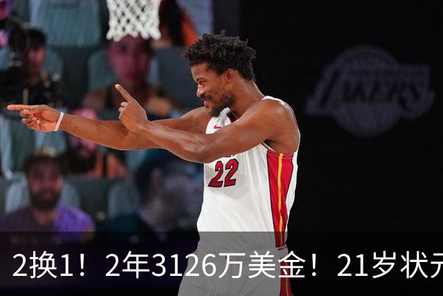 2换1！2年3126万美金！21岁状元增肌成功，独行侠酝酿大交易