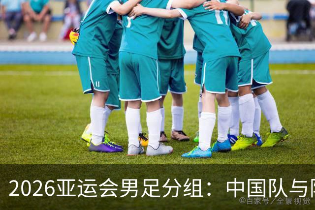 2026亚运会男足分组：中国队与阿联酋、伊朗、朝鲜同组