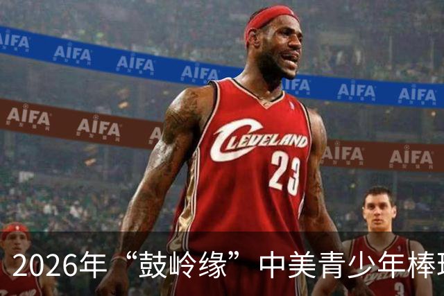 2026年“鼓岭缘”中美青少年棒球友谊赛暨体育交流周活动在川收官