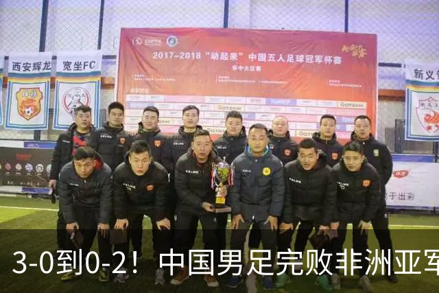 3-0到0-2！中国男足完败非洲亚军 丢掉小组榜首 世界杯出线难度反转