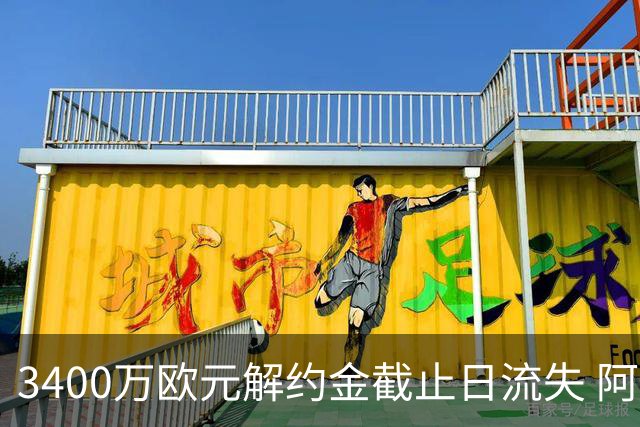 3400万欧元解约金截止日流失 阿森纳遭遇双重转会打击