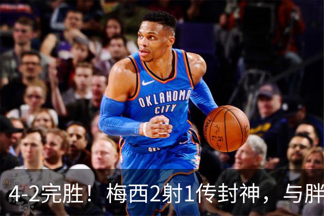 4-2完胜！梅西2射1传封神，与胖虎卡塞米罗从西甲死敌变迈阿密队友，赛前抱腰嬉闹太魔幻