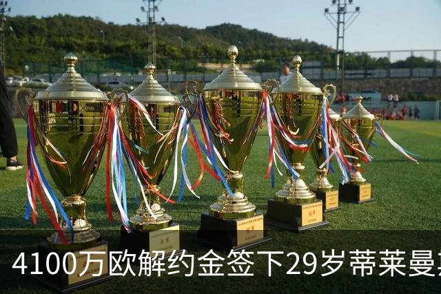 4100万欧解约金签下29岁蒂莱曼斯，曼联终于学会“抄底”了？