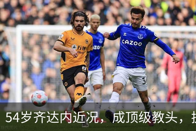 54岁齐达内近况，成顶级教头，执掌法国，身价过亿，4儿子都踢球