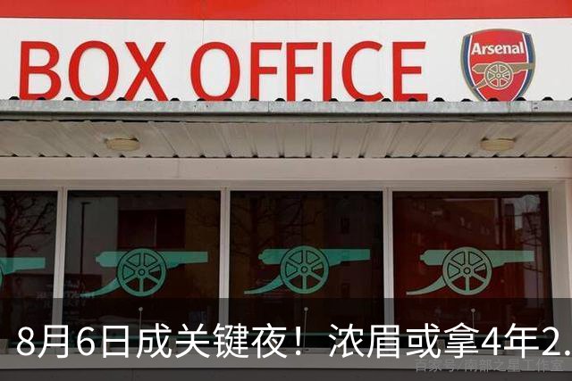 8月6日成关键夜！浓眉或拿4年2.75亿，詹姆斯决定恐再拖两周