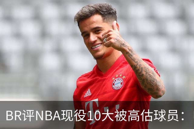 BR评NBA现役10大被高估球员：申京第9、里夫斯第10！