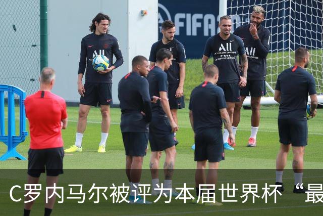 C罗内马尔被评为本届世界杯“最令人失望球员”