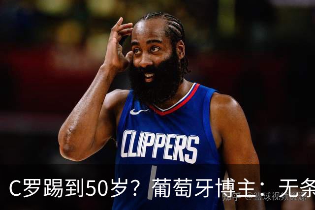 C罗踢到50岁？葡萄牙博主：无条件支持，哪怕他和国家队一起变烂