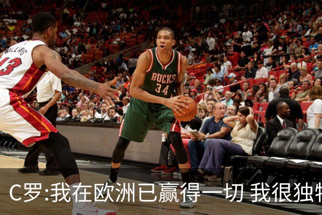 C罗:我在欧洲已赢得一切 我很独特所以合同也特别