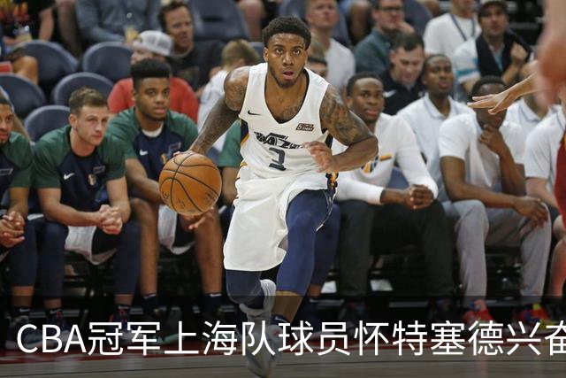 CBA冠军上海队球员怀特塞德兴奋剂违规