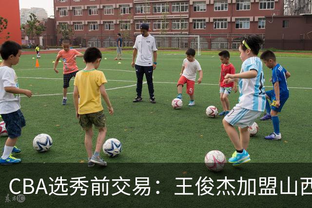 CBA选秀前交易：王俊杰加盟山西刘东转会天津宁波获探花签