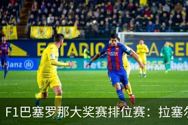 F1巴塞罗那大奖赛排位赛：拉塞尔夺杆位