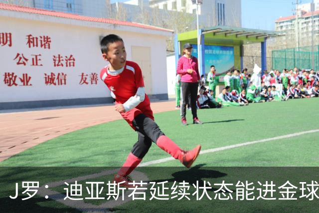 J罗：迪亚斯若延续状态能进金球奖前三 民主刚果将是难缠的对手