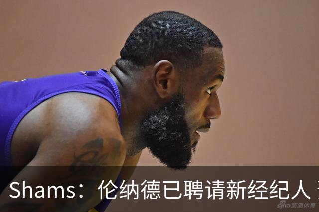 Shams：伦纳德已聘请新经纪人 预计本周与猛龙开启续约谈判