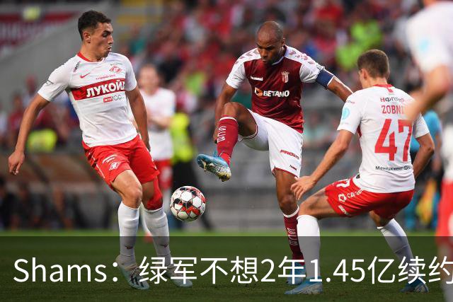 Shams：绿军不想2年1.45亿续约布朗 76人坚持到最后完成交易