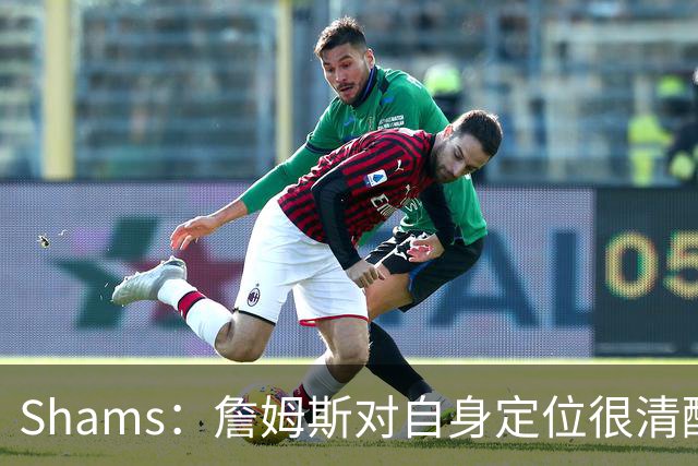 Shams：詹姆斯对自身定位很清醒 他愿意担任其他球队的第三选择