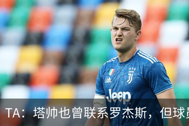 TA：塔帅也曾联系罗杰斯，但球员更青睐蓝军的多位置使用计划