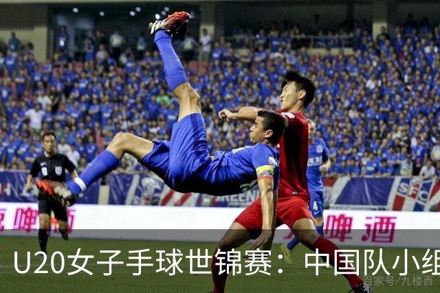 U20女子手球世锦赛：中国队小组赛两连胜